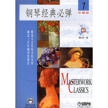 钢琴经典必弹1（珍藏版）（附光盘）
