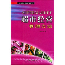 超市经营管理方法