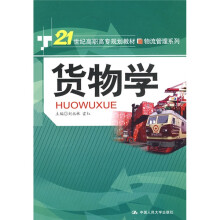21世纪高职高专规划教材·物流管理系列:货物学