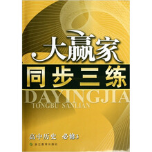 大赢家同步三练：高中历史（必修3）