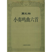 莫扎特小奏鸣曲六首