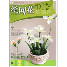 丝网花DIY：基础篇