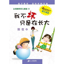 台湾郜妈育儿新经:我不坏只是在长大
