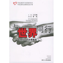 中国志愿者学习培训指导用书·与世界同行:全球化下的志愿服务