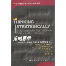 策略思维：商界、政界及日常生活中的策略竞争