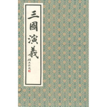三国演义（共10册）（线装本）