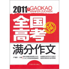 2011年全国高考满分作文