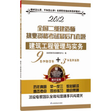 全国二级建造师执业资格考试最后九套题：建筑工程管理与实务