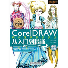 设计师梦工厂·从入门到精通：CorelDRAW现代服装款式设计从入门到精通（附CD光盘1张）