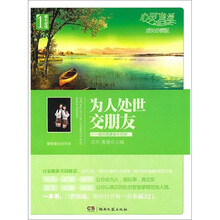 心灵鸡汤·成长必读版：为人处事交朋友