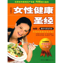 女性健康圣经（最新专家指导版）