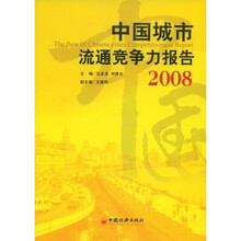 中国城市流通竞争力报告·2008