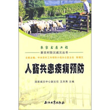 人畜共患疾病预防