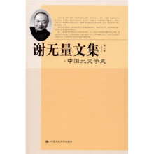 谢无量文集：中国大文学史（第9卷）