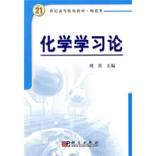 化学学习论（师范类）