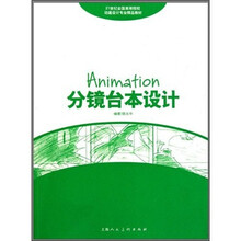 21世纪全国高等院校动画设计专业精品教材：分镜台本设计