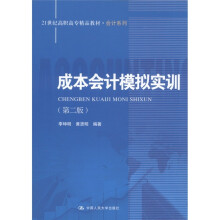 21世纪高职高专精品教材·会计系列:成本会计模拟实训(第2版)