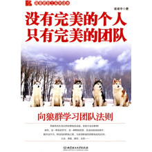 没有完美的个人 只有完美的团队：向狼群学习团队法则