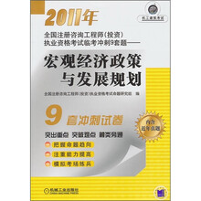 2011年全国注册工程师（投资）执业资格考试临考冲刺9套题：宏观经济政策与发展规划（附近年真题）