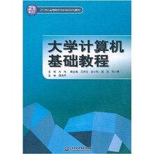 大学计算机基础教程