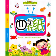 超级儿童益智手工系列:四季折纸