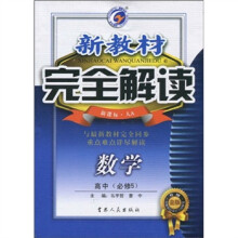 新教材完全解读：数学（高中）（必修5）（新课标·人A）（升级金版）