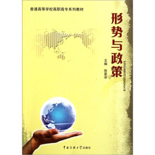 普通高等学校高职高专系列教材:形势与政策