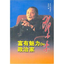 邓小平：富有魅力De政治家