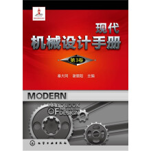 现代机械设计手册(第3卷)