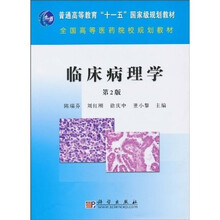 普通高等教育“十一五”国家级规划教材·全国高等医药院校规划教材:临床病理学(第2版)