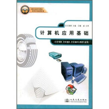 全国交通中等职业技术学校通用教材：计算机应用基础