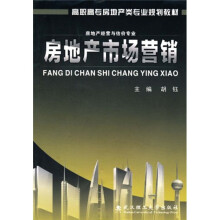 高职高专房地产类专业规划教材（房地产经营与估价专业）：房地产市场营销