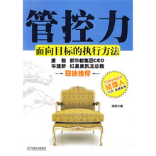 管控力：面向目标的执行方法