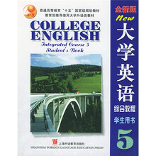 大学英语全新版系列教材·全新版大学英语：综合教程5（学生用书）