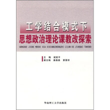 工学结合模式下思想政治理论课教改探索