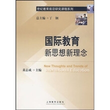 国际教育新思想新理念