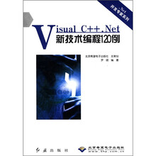 Visual C++.Net新技术编程120例（附光盘）/.Net开发专家系列