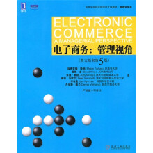 高等学校经济管理英文版教材·管理学系列·电子商务:管理视角