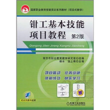 钳工基本技能项目教程（第2版）