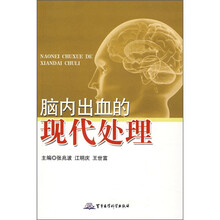 脑内出血的现代处理