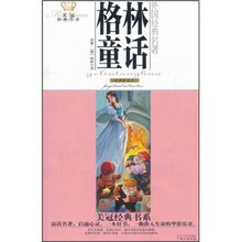 美冠经典书系·外国经典名著：格林童话（经典彩绘本）