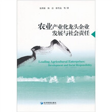 农业产业化龙头企业发展与社会责任