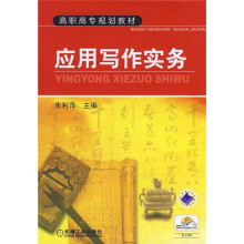 高职高专规划教材:应用写作实务