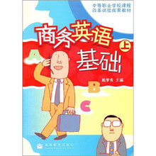 商务英语基础（附光盘上中等职业学校课程改革试验成果教材）