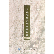 日本近代文学作品选读