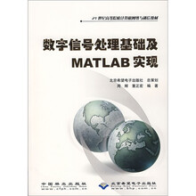 数字信号处理基础及MATLAB实现