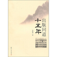 出版问道十五年