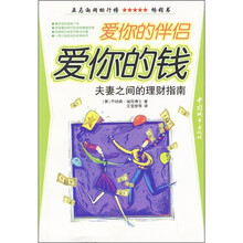 爱你的伴侣，爱你的钱