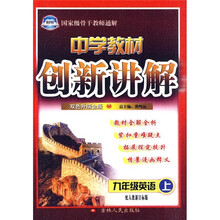 中学教材创新讲解:9年级英语(上)(配人教新目标版)(双色升级金版)
