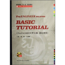 Pro/ENGINEER野火版基础教程(附光盘)